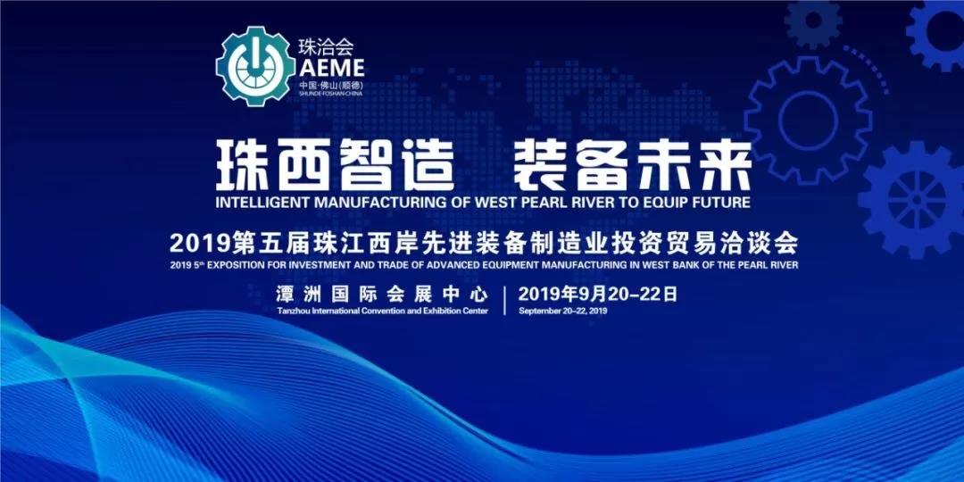 14家順企將攜28套產(chǎn)品亮相第五屆珠洽會，展現(xiàn)順德最強裝備