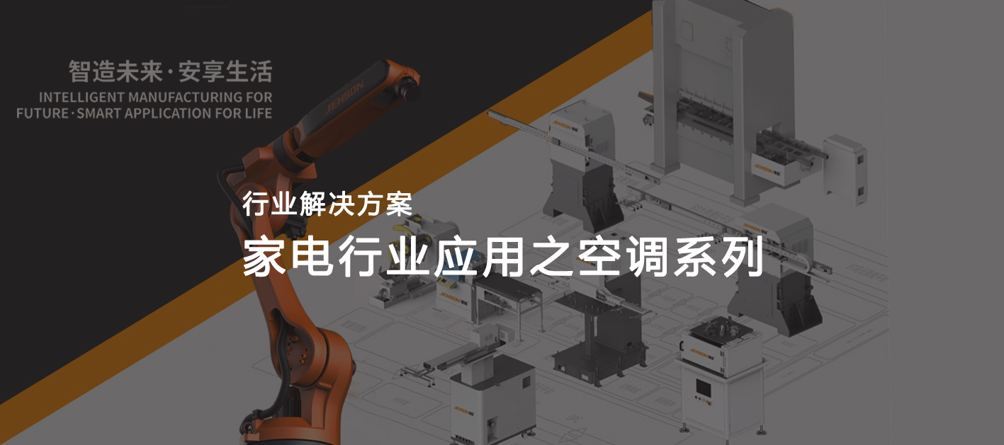 行業(yè)應(yīng)用|空調(diào)自動生產(chǎn)線解決方案及應(yīng)用