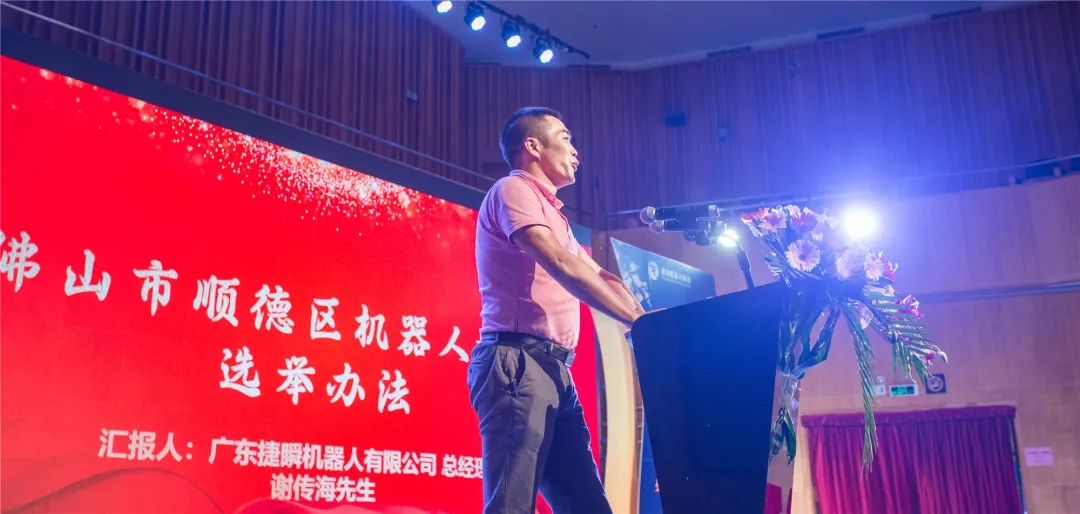 順德機(jī)器人協(xié)會舉行換屆選舉|捷瞬公司任執(zhí)行會長單位