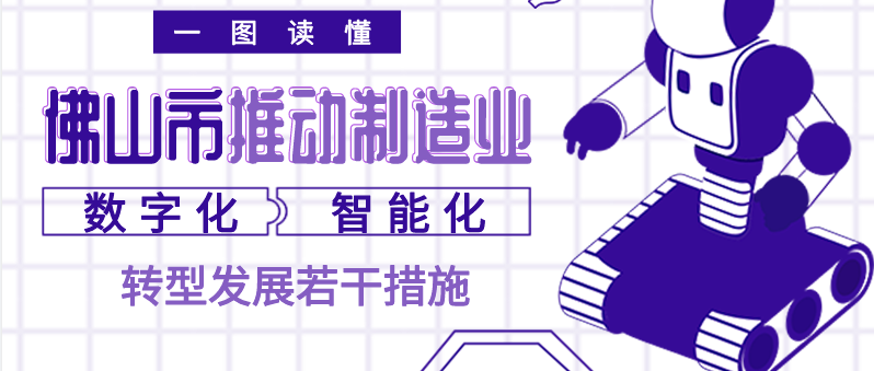 一圖讀懂｜佛山市推進(jìn)制造業(yè)數(shù)字化智能化轉(zhuǎn)型發(fā)展若干措施