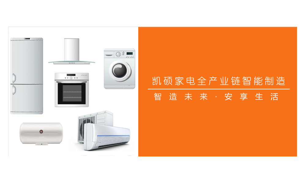 凱碩在家電全產(chǎn)業(yè)鏈智能制造的硬實(shí)力