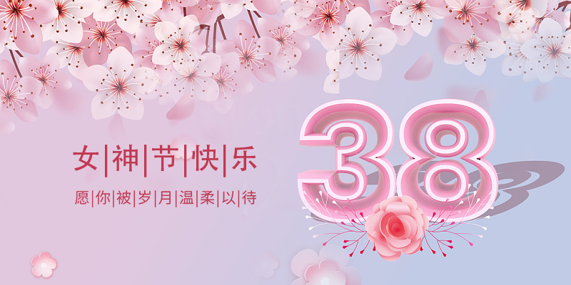 相約“三八” 共綻芳華 | 女神節(jié)快樂